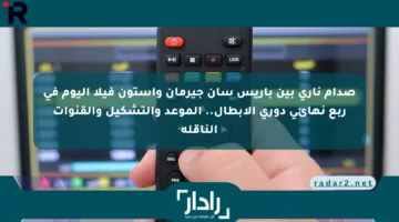 صدام ناري بين باريس سان جيرمان وأستون فيلا اليوم في ربع نهائي دوري الأبطال.. الموعد والتشكيل والقنوات الناقلة